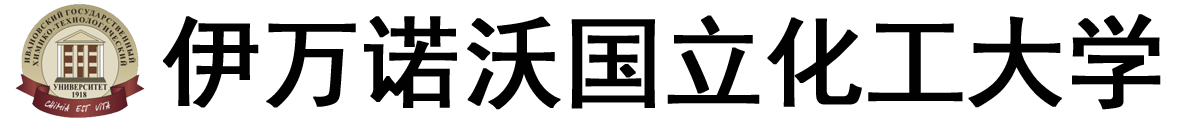 俄罗斯伊万诺沃国立化工大学logo